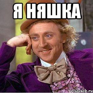 я няшка , Мем Ну давай расскажи (Вилли Вонка)