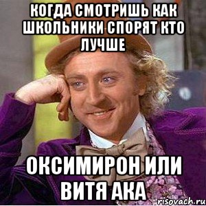 когда смотришь как школьники спорят кто лучше оксимирон или витя ака, Мем Ну давай расскажи (Вилли Вонка)