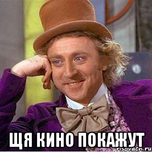  щя кино покажут, Мем Ну давай расскажи (Вилли Вонка)
