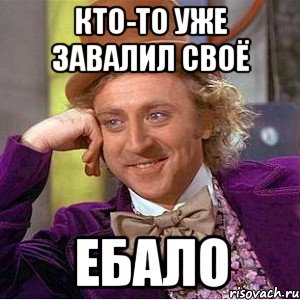 Кто-то уже завалил своё Ебало