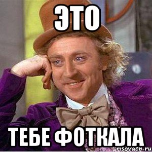 это тебе фоткала, Мем Ну давай расскажи (Вилли Вонка)