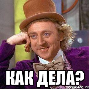  Как дела?, Мем Ну давай расскажи (Вилли Вонка)