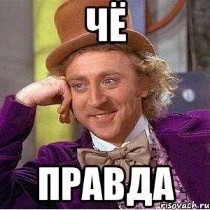 чё правда, Мем Ну давай расскажи (Вилли Вонка)