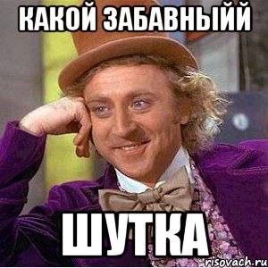 Какой забавныйй шутка, Мем Ну давай расскажи (Вилли Вонка)