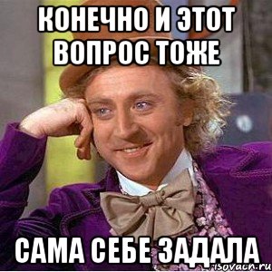 Конечно и этот вопрос тоже сама себе задала