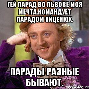 Гей парад во львове моя мечта.командует парадом яйценюх. Парады разные бывают., Мем Ну давай расскажи (Вилли Вонка)