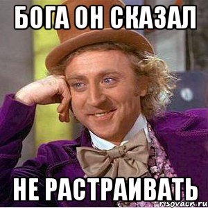 Бога он сказал не растраивать, Мем Ну давай расскажи (Вилли Вонка)
