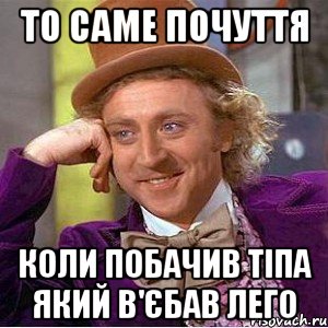 То саме почуття Коли побачив тіпа який в'єбав лего, Мем Ну давай расскажи (Вилли Вонка)