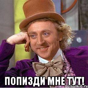  попизди мне тут!, Мем Ну давай расскажи (Вилли Вонка)