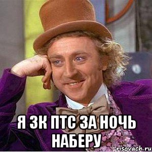  я 3к птс за ночь наберу, Мем Ну давай расскажи (Вилли Вонка)
