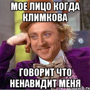 мое лицо когда климкова говорит что ненавидит меня, Мем Ну давай расскажи (Вилли Вонка)