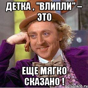 Детка , "влипли" – это Еще мягко сказано !, Мем Ну давай расскажи (Вилли Вонка)