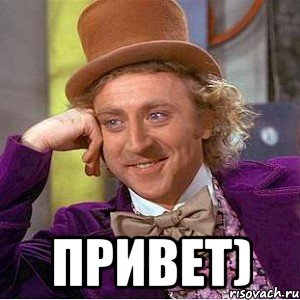  Привет), Мем Ну давай расскажи (Вилли Вонка)