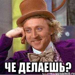  че делаешь?, Мем Ну давай расскажи (Вилли Вонка)