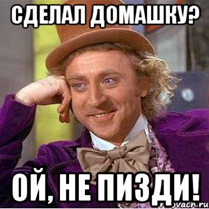 Сделал домашку? Ой, не пизди!
