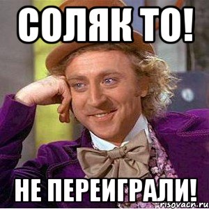 Соляк то! Не переиграли!, Мем Ну давай расскажи (Вилли Вонка)