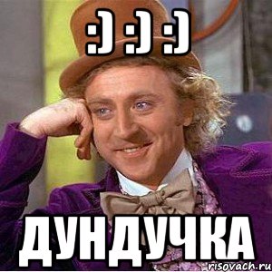 :) :) :) Дундучка, Мем Ну давай расскажи (Вилли Вонка)