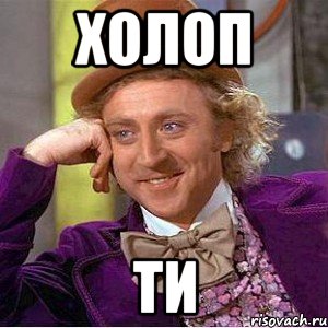 Холоп ти, Мем Ну давай расскажи (Вилли Вонка)