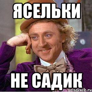 ясельки не садик, Мем Ну давай расскажи (Вилли Вонка)