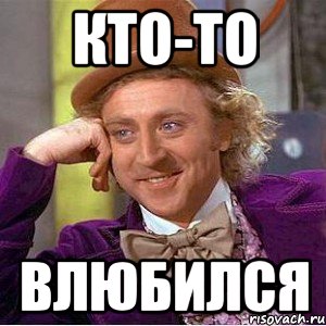 кто-то влюбился, Мем Ну давай расскажи (Вилли Вонка)