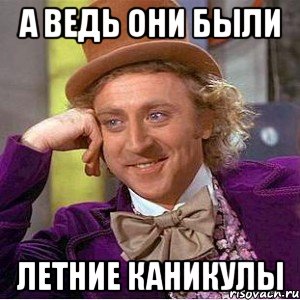 А ведь они были летние каникулы