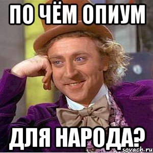 По чём опиум для народа?