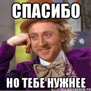 Спасибо но тебе нужнее, Мем Ну давай расскажи (Вилли Вонка)