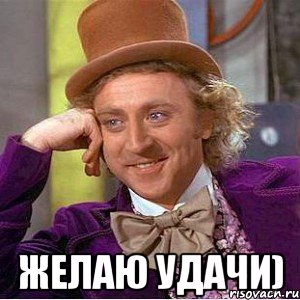  Желаю удачи), Мем Ну давай расскажи (Вилли Вонка)
