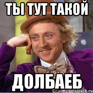 ты тут такой долбаеб, Мем Ну давай расскажи (Вилли Вонка)