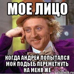 мое лицо когда андрей попытался мой подьеб переметнуть на меня же, Мем Ну давай расскажи (Вилли Вонка)