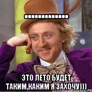 ............. Это лето будет таким,каким я захочу)))