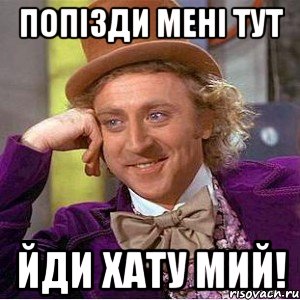 попізди мені тут йди хату мий!, Мем Ну давай расскажи (Вилли Вонка)