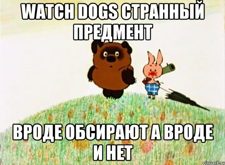 Watch dogs странный предмент вроде обсирают а вроде и нет, Мем Винипух