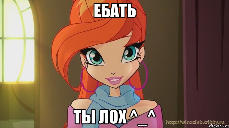 ебать ты лох ^_^, Мем Винкс