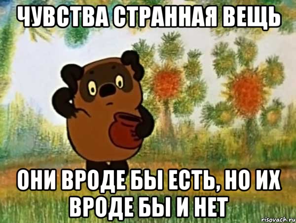 Чувства странная вещь Они вроде бы есть, но их вроде бы и нет, Мем Винни пух чешет затылок