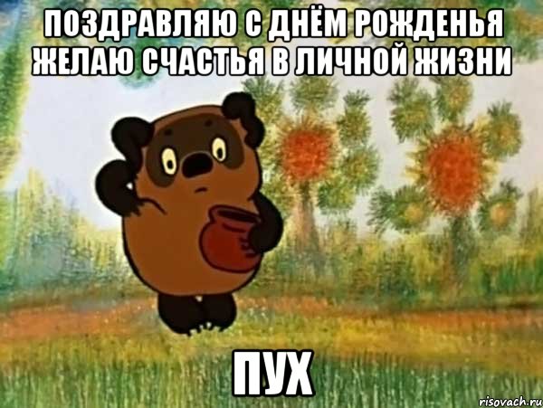 http://risovach.ru/upload/2014/05/mem/vinni-puh_49776268_orig_.jpeg