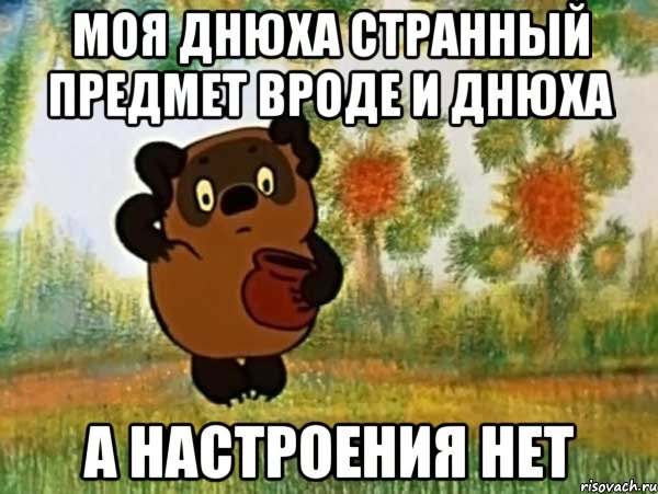 Моя днюха странный предмет вроде и днюха а настроения нет, Мем Винни пух чешет затылок