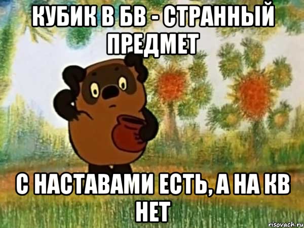 кубик в бв - странный предмет с наставами есть, а на кв нет, Мем Винни пух чешет затылок