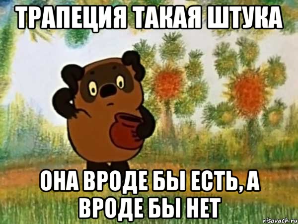 Трапеция такая штука Она вроде бы есть, а вроде бы нет, Мем Винни пух чешет затылок