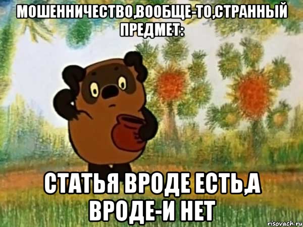 мошенничество,вообще-то,странный предмет: статья вроде есть,а вроде-и нет, Мем Винни пух чешет затылок