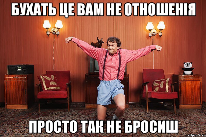 бухать це вам не отношенія просто так не бросиш