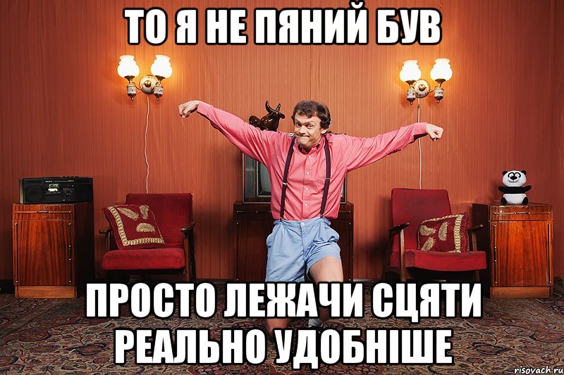 то я не пяний був просто лежачи сцяти реально удобніше, Мем виталька