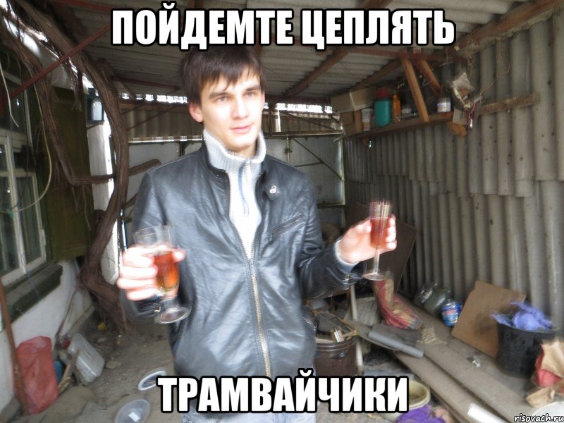 пойдемте цеплять трамвайчики