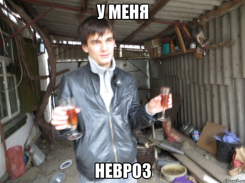 у меня невроз