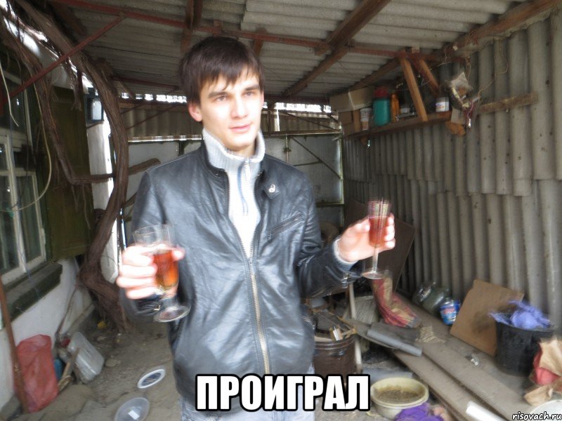  проиграл
