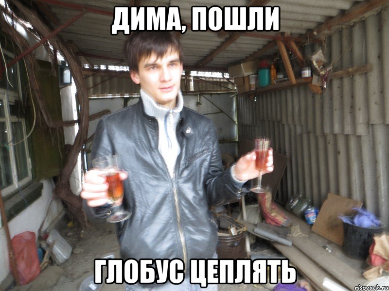 дима, пошли глобус цеплять