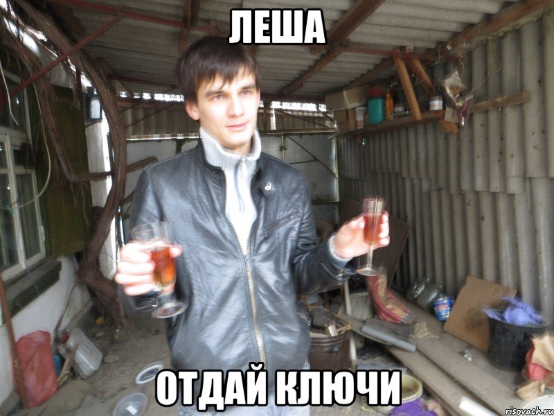 леша отдай ключи