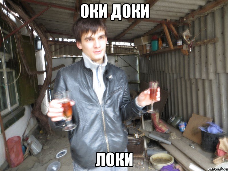 оки доки локи