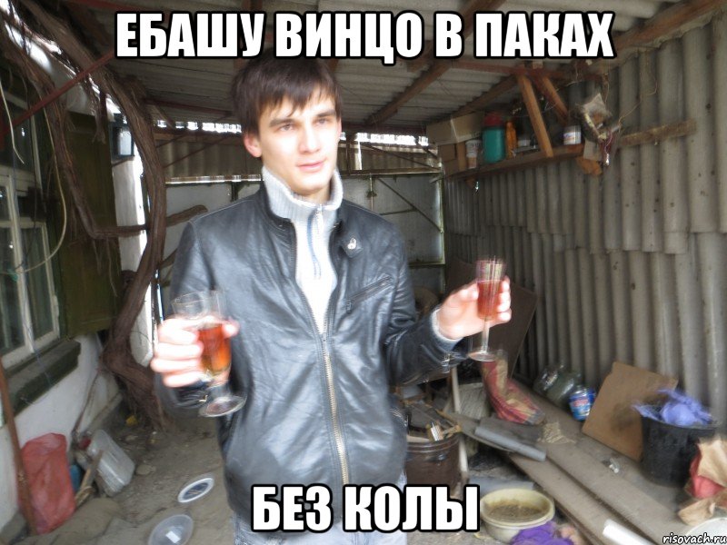 ебашу винцо в паках без колы