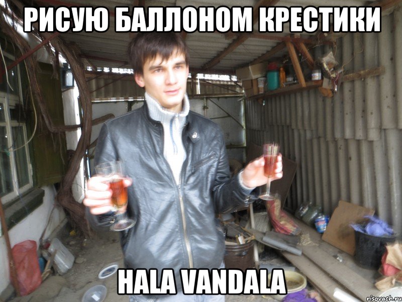 рисую баллоном крестики hala vandala